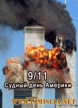 BBC: 9/11. Судный день Америки [2011 / SATRip]