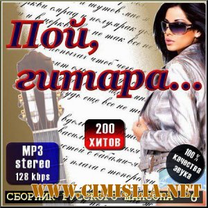 Пой, гитара - Сборник Русского шансона - 6 [2011 / MP3 / 128 kb]