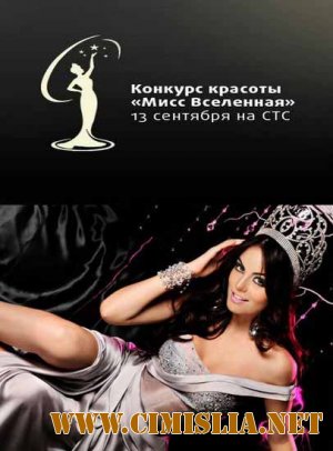 Мисс Вселенная - 2011 / Miss Universe - 2011 [2011 / SATRip]
