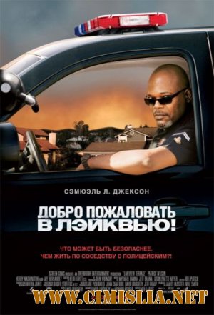 Добро пожаловать в Лэйквью / Lakeview Terrace [2008 / HDRip]