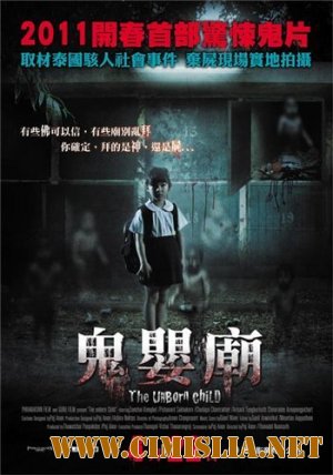 Нерождённый ребёнок / The Unborn Child [2011 / DVDRip]