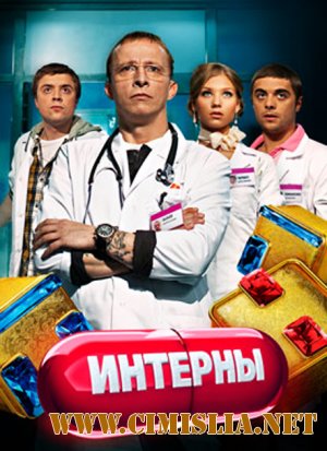 Интерны [81-92] [2011 / SATRip-AVC]