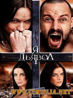 Я дьявол / Leslie, My Name Is Evil [2009 / HDRip | Лицензия]