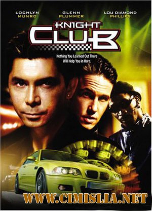 Ночные рыцари / Knight Club [2001 / DVDRip]