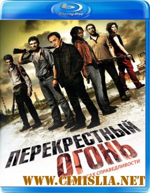 Перекрестный огонь / Les insoumis [2008 / HDRip]