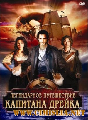 Легендарное путешествие капитана Дрэйка / The Immortal Voyage of Captain Drake [2009 / HDRip]