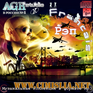 Francais Рэп from AGR [2011 / MP3 / 256 kb]