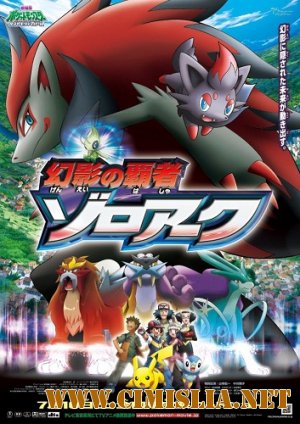Покемон: Фильм 13 / Zoroark: Master of Illusions [2011 / HDTVRip]