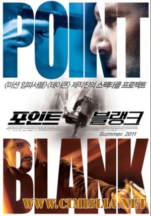 В упор / A bout portant / Point Blank [2010 / HDRip | Лицензия]
