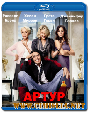 Артур. Идеальный миллионер / Arthur [2011 / HDRip | Лицензия]
