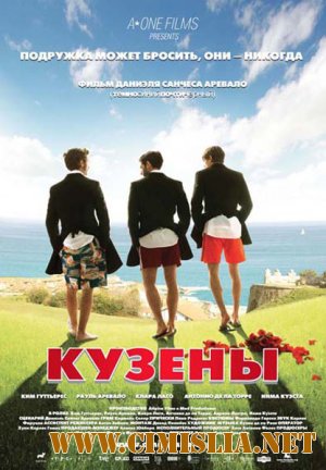 Кузены / Primos [2011 / DVDRip]