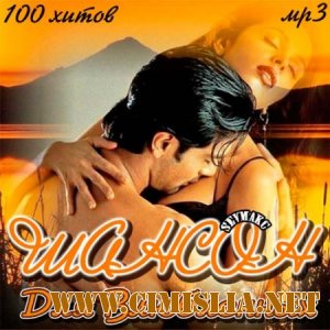 Шансон Для Влюблённых [2011 / MP3 / 256 kb]