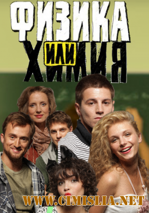 Физика или химия [01-16 из 20 series] [2011 / IPTVRip]