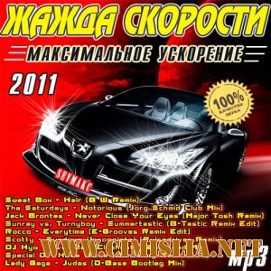 Жажда Скорости - Максимальное Ускорение [2011 / MP3 / 256 kb]