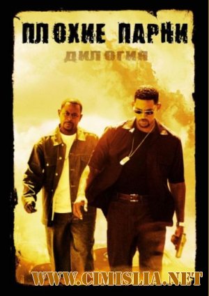 Плохие парни: Дилогия / Bad Boys: Dilogy [1995-2003 / HDRip | DVDRip]