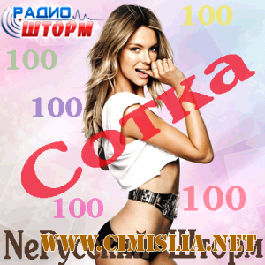 NeРусский Шторм, Сотка [2011 / MP3 / 320 kb]