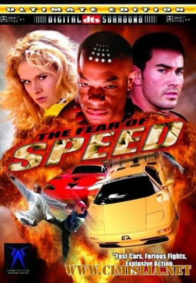 Ускорение / The Fear of Speed [2002 / DVDRip]