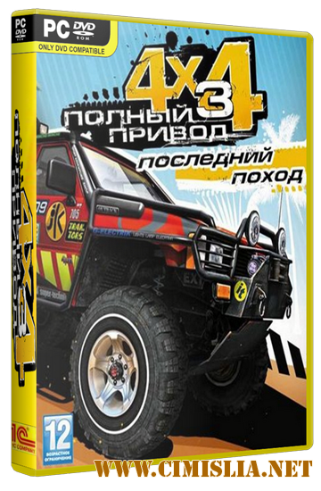 Полный привод 3: Последний поход [1.1.0] [Repack] [2011 / ENG / RUS]