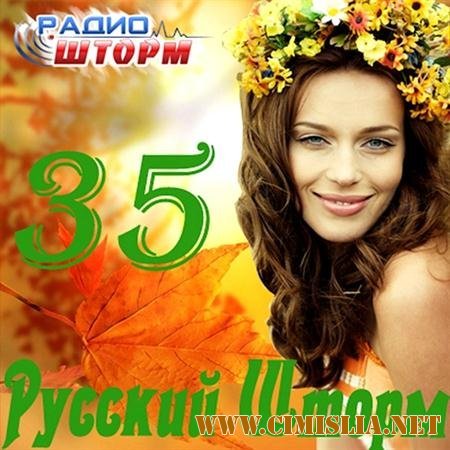 Русский Шторм 35 [2011 / MP3 / 320 kb]