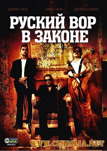 Русский вор в законе / Ladron [2010 / DVDRip | Лицензия]