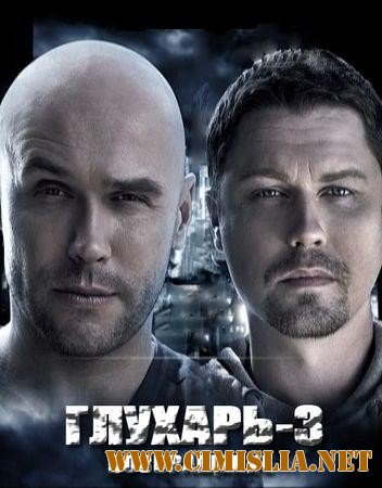 Глухарь 3. Возвращение [Серия 01-64] [2010-2011 / SatRip]