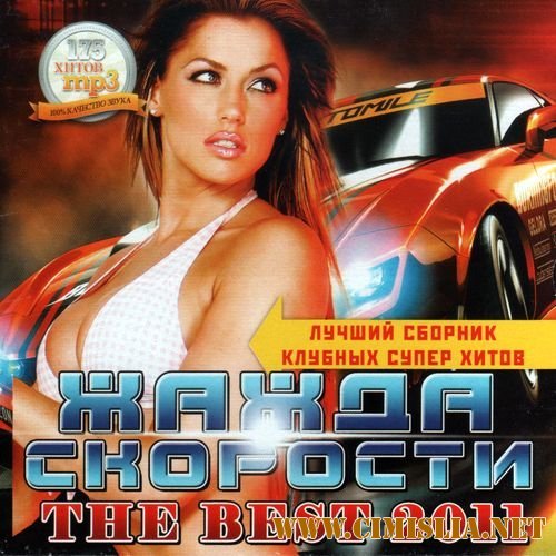 Жажда скорости. The best 2011 [2011 / MP3 / 128 kb]