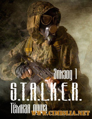 S.T.A.L.K.E.R. Тёмная душа. Эпизод 1 [2010 / HDRip]