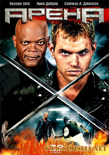 Смертельные игры / Arena [2011 / DVDRip]