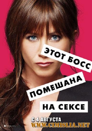 Несносные боссы / Horrible Bosses [2011 / DVDRip | Лицензия]
