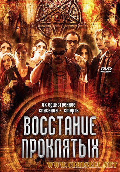 Восстание проклятых / Rise of the Damned [2011 / DVDRip | Лицензия]