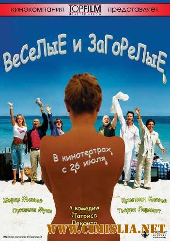 Веселые и загорелые / Les bronz&#233;s 3: amis pour la vie [2006 / DVDRip]
