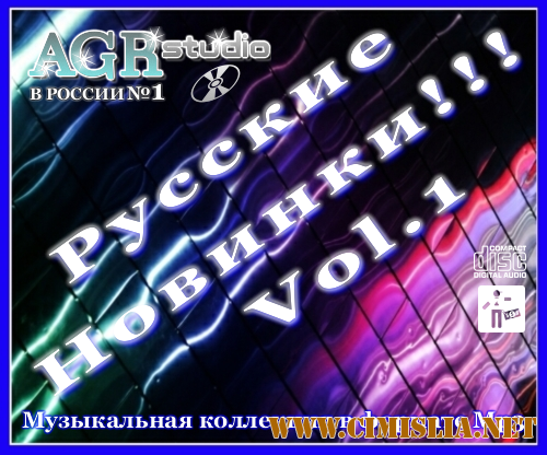 Русские Новинки Vol.1 from AGR [2011 / MP3 / 320 kb]
