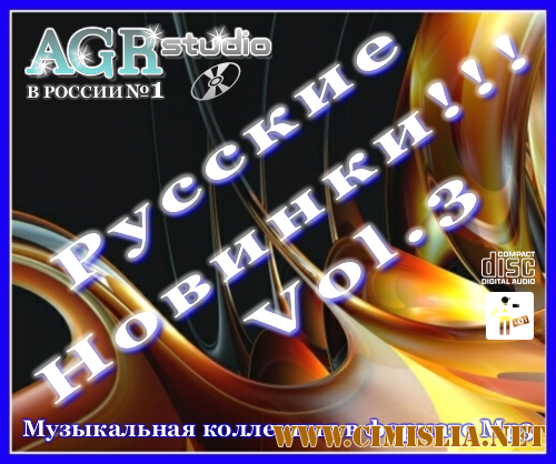 Русские Новинки Vol.3 from AGR [2011 / MP3 / 320 kb]