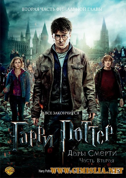 Гарри Поттер и Дары смерти: Часть 2 / Harry Potter and the Deathly Hallows: Part 2 [2011 / DVDRip | лицензия]
