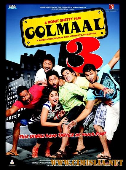 Веселые мошенники 3 / Golmaal 3 [2010 / HDRip]