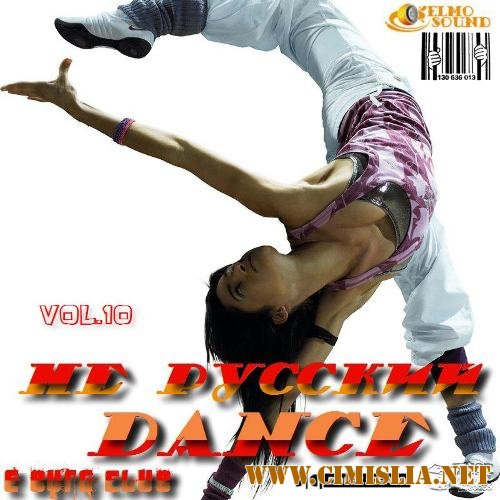 Не Русский Dance vol.10 [2011 / MP3 / 320 kb]