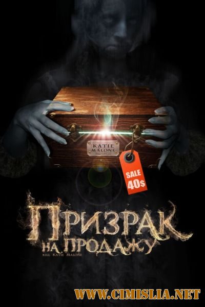 Призрак на продажу / Kill Katie Malone [2010 / HDRip]