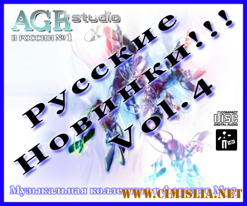 Русские Новинки Vol.4 from AGR [2011 / MP3 / 320 kb]