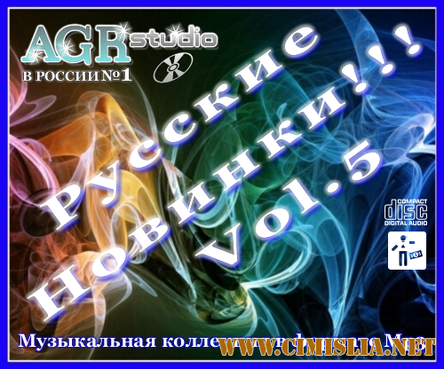 Русские Новинки Vol.5 from AGR [2011 / MP3 / 320 kb]