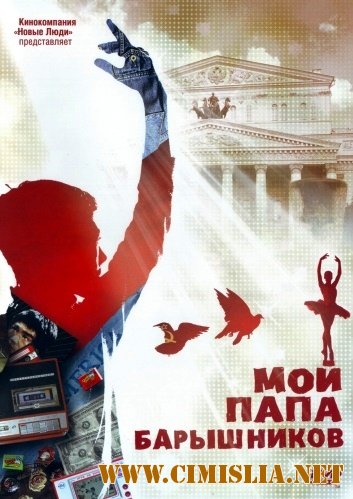 Мой папа - Барышников [2011 / DVDRip | Лицензия]