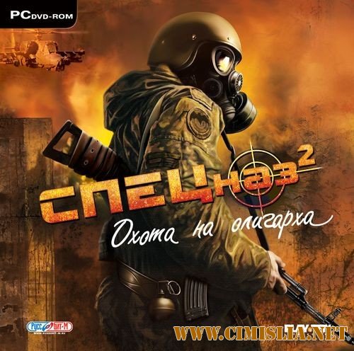 Спецназ 2. Охота на олигарха [2008 / RUS]