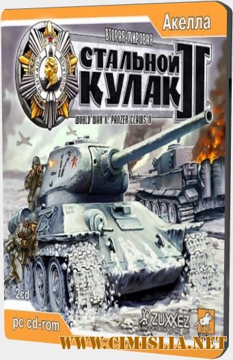 Вторая мировая: Стальной кулак 2 / World War II Panzer Claws II [2004 / RUS]