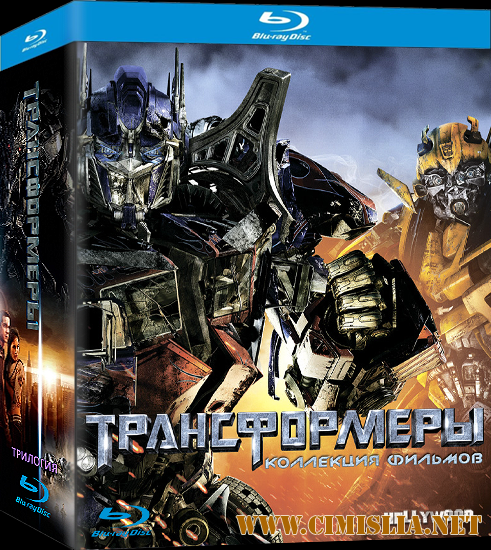 Трансформеры [Трилогия] / Transformers [The Motion Picture Trilogy] [2007-2011 / BDRip]