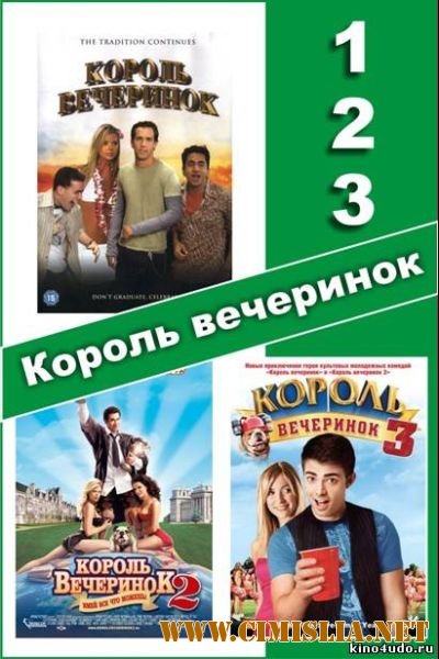 Король вечеринок 1 - 3 / Van Wilder 1 - 3 [2002-2009 / DVDRip]