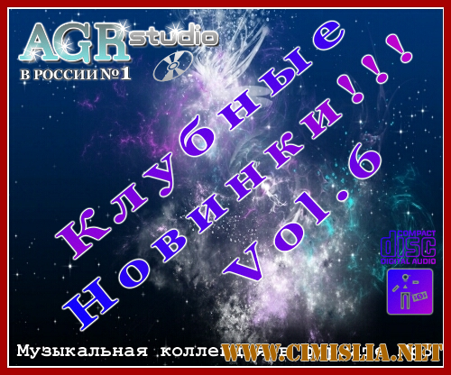 Клубные Новинки Vol.6 from AGR [2011 / MP3 / 320 kb]