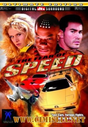 Ускорение / The Fear of Speed [2002 / DVDRip]