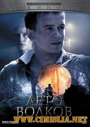 Капли крови на цветущем вереске / Лето волков [6 серий из 6] [2011 / DVDRip]