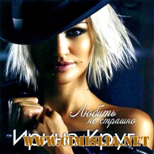 Ирина Круг - Любить не страшно [2011 / MP3 / 320 kb]