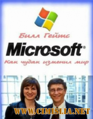 Билл Гейтс: Как чудак изменил мир / Bill Gates: How a Geek Changed the World [2009 / SATRemux]