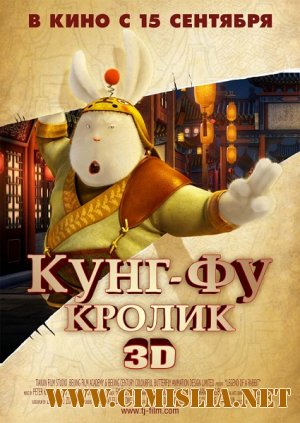 Кунг-фу Кролик / Tu Xia Chuan Qi [2011 / DVDRip | Лицензия]